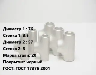 Тройник стальной 76х3.5 -57х3 Сталь: 20 черный ГОСТ: ГОСТ 17376-2001